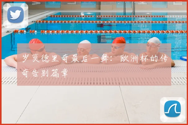 岁莫德里奇最后一舞:欧洲杯的传奇告别篇章