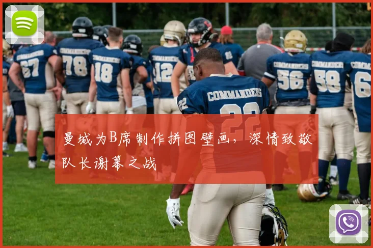 曼城为B席制作拼图壁画,深情致敬队长谢幕之战