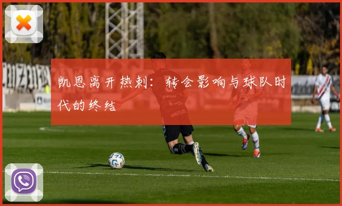凯恩离开热刺：转会影响与球队时代的终结