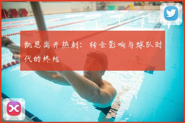 凯恩离开热刺:转会影响与球队时代的终结