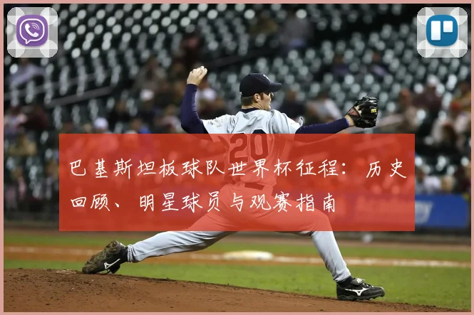 巴基斯坦板球队世界杯征程:历史回顾、明星球员与观赛指南