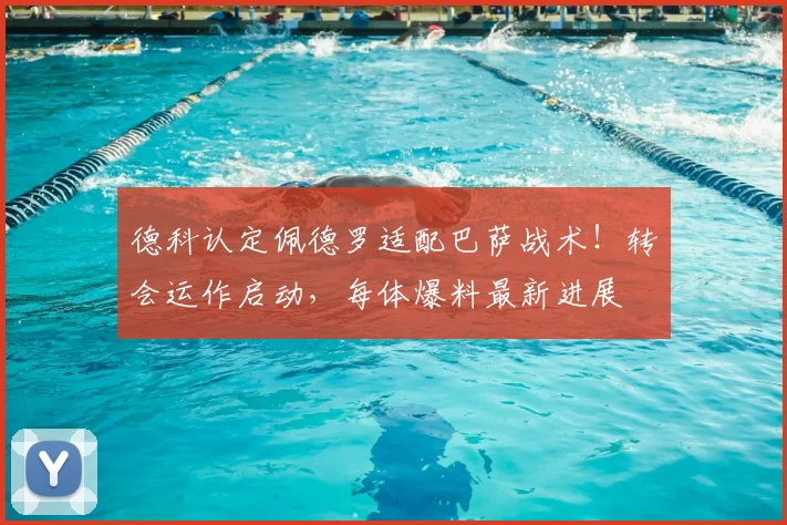 德科认定佩德罗适配巴萨战术！转会运作启动，每体爆料最新进展